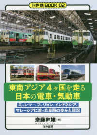 東南アジア４ヶ国を走る日本の電車・気動車 - ミャンマー、フィリピン、インドネシア、マレーシアに かや鉄ＢＯＯＫ