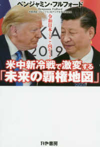 米中新冷戦で激変する「未来の覇権地図」 - 令和日本はどこに向かう？