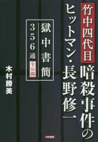 竹中四代目暗殺事件のヒットマン・長野修一 - 獄中書簡３５６通全公開