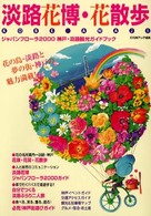 淡路花博・花散歩 - ジャパンフローラ２０００