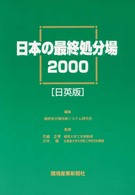 日本の最終処分場 〈２０００〉 - 日英版
