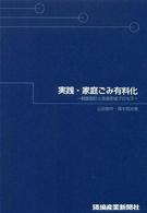実践・家庭ごみ有料化 - 制度設計と合意形成プロセス