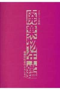 廃棄物年鑑 〈２０１９年版〉 - 循環型社会のみちしるべ