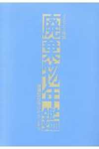 廃棄物年鑑 〈２０２０年版〉 - 循環型社会のみちしるべ