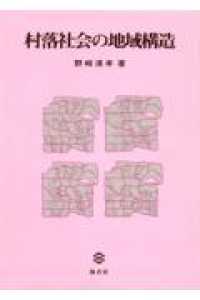 村落社会の地域構造