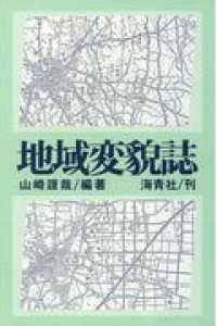 地域変貌誌