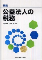 精説公益法人の税務