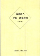 公益法人定款・諸規程例 （補訂版）