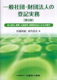 一般社団・財団法人の登記実務 - 法人設立、変更、公益認定、特例民法法人からの移行 （第２版）