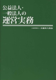 公益法人・一般法人の運営実務