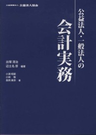 公益法人・一般法人の会計実務