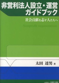 非営利法人設立・運営ガイドブック - 社会貢献を志す人たちへ