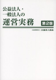 公益法人・一般法人の運営実務 （第２版）