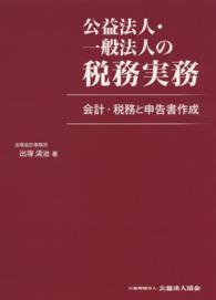 公益法人・一般法人の税務実務 - 会計・税務と申告書作成