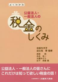 よくわかる公益法人・一般法人の税金のしくみ