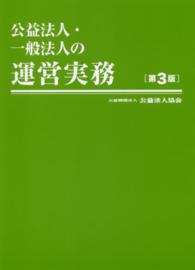 公益法人・一般法人の運営実務 （第３版）