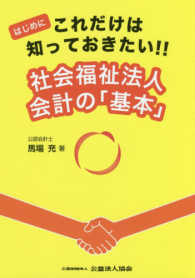 社会福祉法人会計の「基本」 - はじめにこれだけは知っておきたい！！