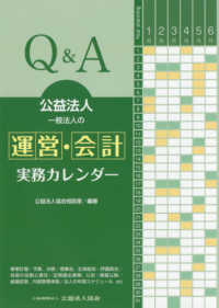 Ｑ＆Ａ公益法人・一般法人の運営・会計実務カレンダー