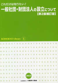 これだけは知りたい！一般社団・財団法人の設立について ＫＯＨＯＫＹＯ　Ｌｉｂｒａｒｙ （第２版補訂版）