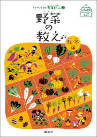 野菜の教え　秋・冬編 子どもとおとないっしょに楽しめる　たべもの・食育絵本　２