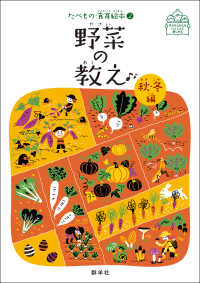 野菜の教え　秋・冬編 たべもの・食育絵本