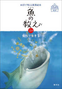 魚の教え 〈上巻〉 食べて生きる 子どもとおとないっしょに楽しめる　科学で考える食育絵本