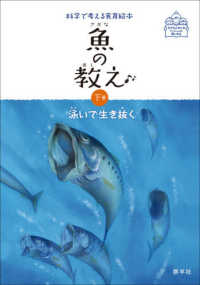 魚の教え 〈下巻〉 泳いで生き抜く 子どもとおとないっしょに楽しめる　科学で考える食育絵本