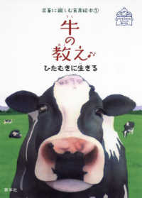 牛の教え - ひたむきに生きる 子どもとおとないっしょに楽しめる　家畜に親しむ食育絵本　１