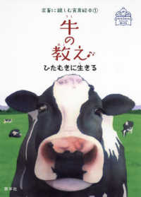 牛の教え - ひたむきに生きる 家畜に親しむ食育絵本