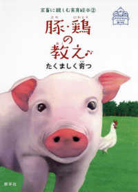 豚・鶏の教え - たくましく育つ 子どもとおとないっしょに楽しめる　家畜に親しむ食育絵本　２