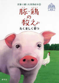 豚・鶏の教え - たくましく育つ 家畜に親しむ食育絵本