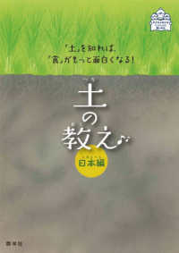 土の教え　日本編 - 「土」を知れば、「食」がもっと面白くなる！ 子どもとおとないっしょに楽しめる