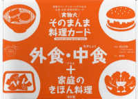 実物大・そのまんま料理カード　外食・中食＋家庭のきほん料理 - 食事のコーディネートのための主食・主菜・副菜料理カ 群羊社のたのしい食育教材シリーズ （改訂版）