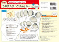 実物大・そのまんま「ごはん」カード - 集団指導やグループ学習などに便利！ 実物大・そのまんま料理カードシリーズ （第２版）
