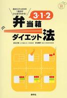 ３・１・２弁当箱ダイエット法 たのしい食育ｂｏｏｋ