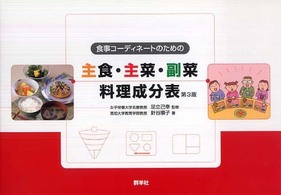 食事コーディネートのための主食・主菜・副菜料理成分表 （第３版）