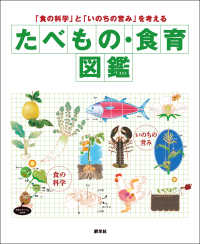 たべもの・食育図鑑 - 「食の科学」と「いのちの営み」を考える