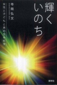 輝くいのち - 女性と子どもと男の生命科学