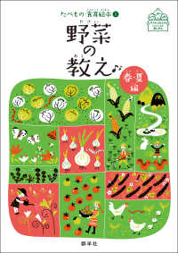 野菜の教え　春・夏編 子どもとおとないっしょに楽しめる　たべもの・食育絵本　１