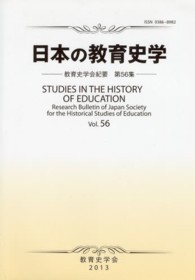 日本の教育史学 教育史学会紀要