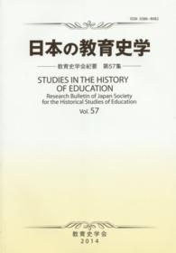 教育史学会紀要<br> 日本の教育史学