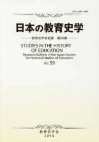 日本の教育史学　教育史学会紀要　　５９