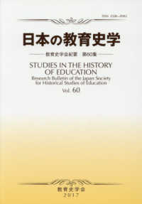 教育史学会紀要<br> 日本の教育史学