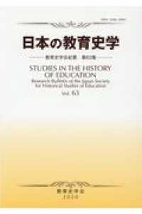 日本の教育史学 教育史学会紀要