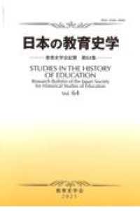 教育史学会紀要<br> 日本の教育史学