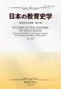 教育史学会紀要<br> 日本の教育史学