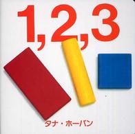 １，２，３ （新装版）