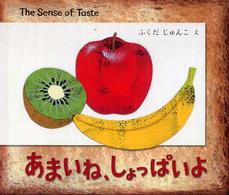 あまいね、しょっぱいよ Ｂｏｏｋ　ｏｆ　ｓｅｎｓｅ　ｓｅｒｉｅｓ