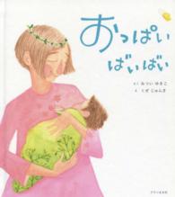 おっぱい　ばいばい （第５版）