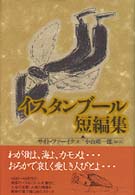 イスタンブール短編集